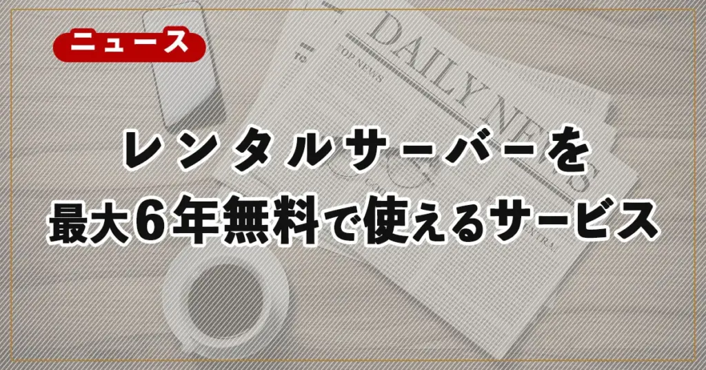 レンタルサーバーが最大６年間無料で使えるサービス