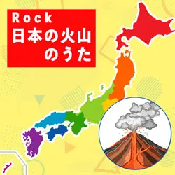 Rock 日本の火山のうた