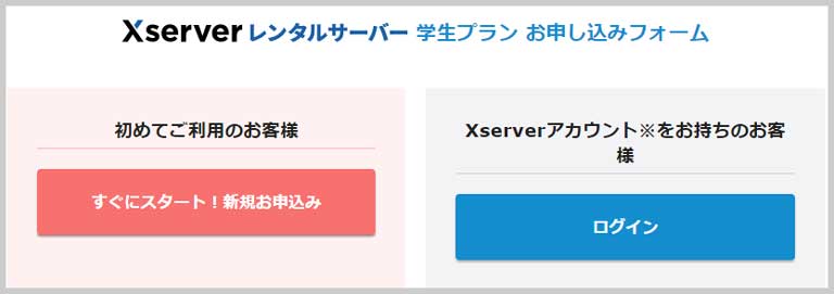 Xserverレンタルサーバー 学生プランお申し込みフォーム