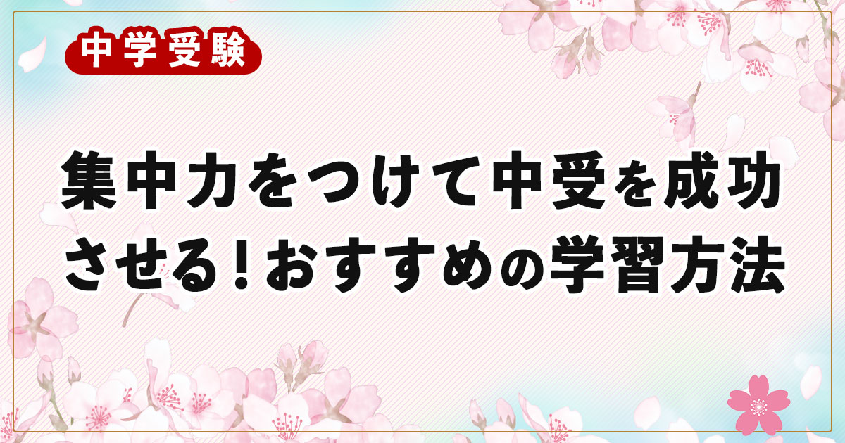 集中力をつけて中学受験を成功させる！おすすめの学習方法