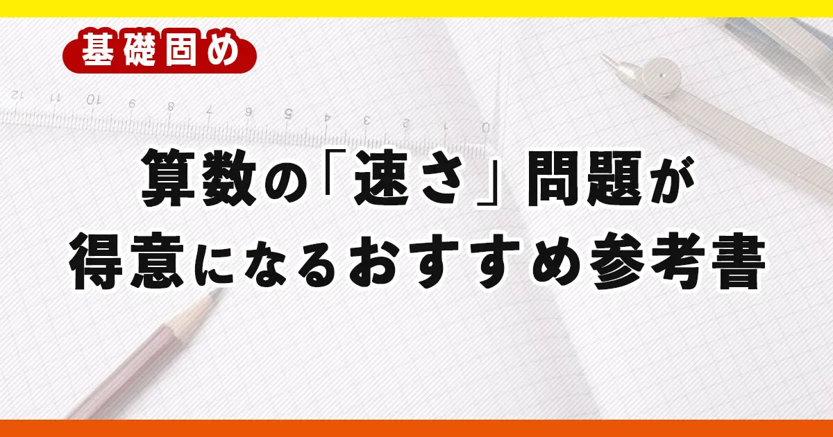 【実践済】算数の「速さ」問題が苦手でなくなるおすすめの参考書