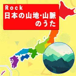 Rock日本の山地・山脈のうた