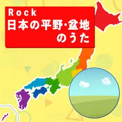 Rock日本の平野・盆地のうた