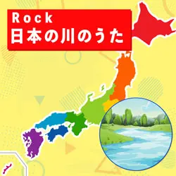 Rock日本の川のうた