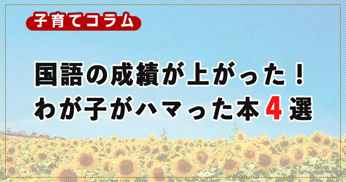 読書で国語の成績が上がった！読書ぎらいだったわが子がハマった本４選
