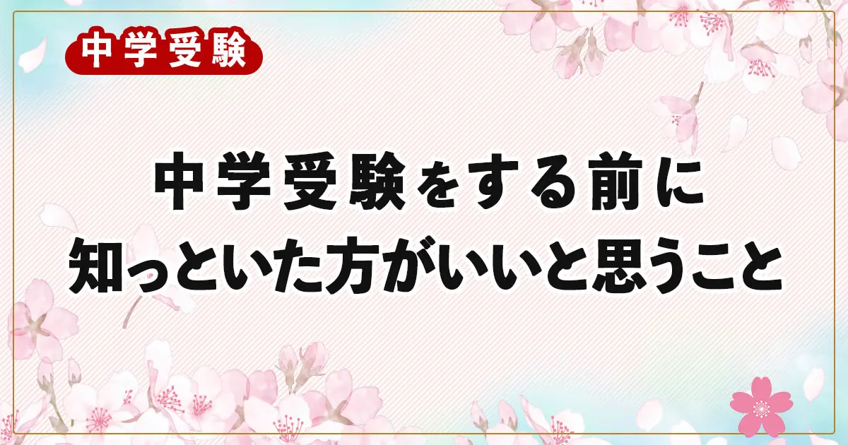【体験談】中学受験をする前に知っておいた方がいいと思う４つのこと