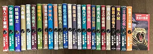 怪人二十面相シリーズ（江戸川乱歩）