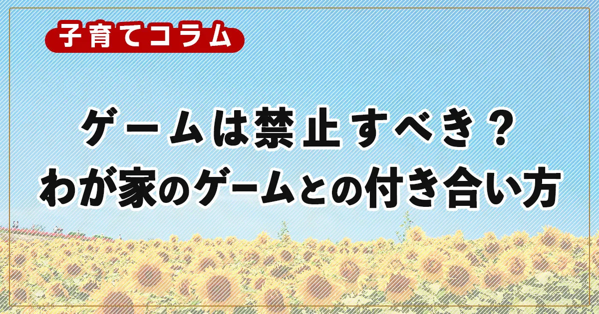 【中学受験】ゲームは禁止すべき？わが家のゲームとの付き合い方