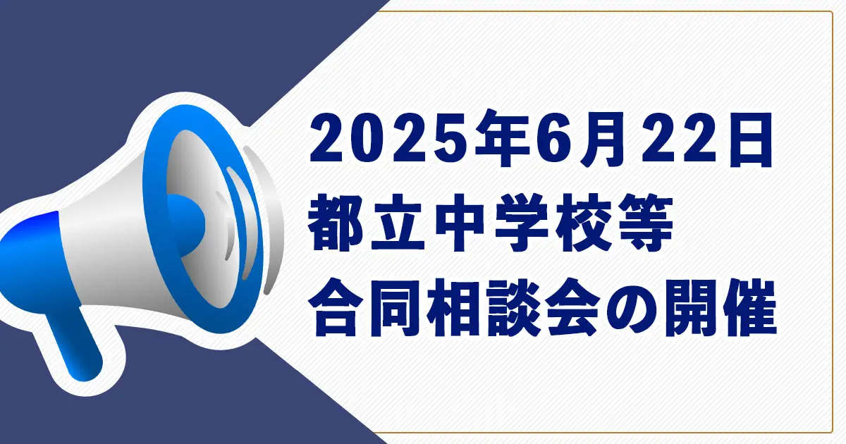 【中学受験】2025年6月22日（日）都立中学校等合同相談会の開催
