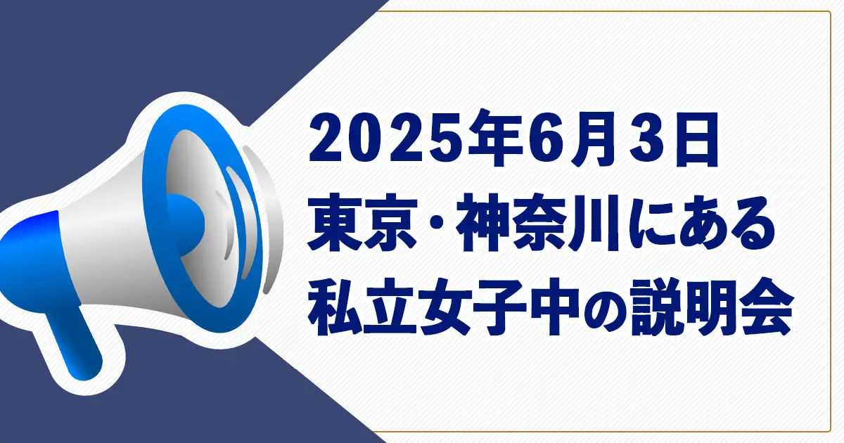 【中学受験】東京・神奈川にある私立女子中学が参加する「私触会」が開催