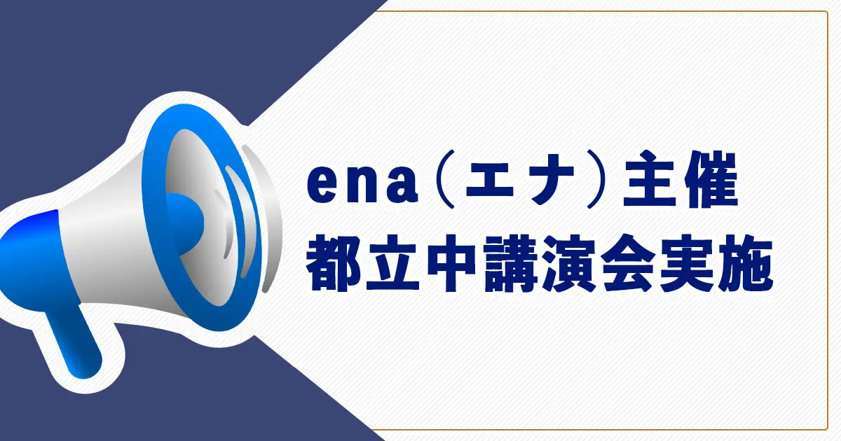 【中学受験】ena（エナ）主催の都立中講演会実施予定
