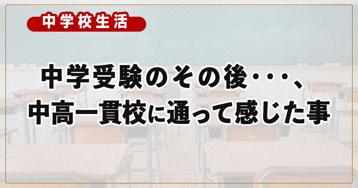 中学受験のその後･･･、都立中高一貫校に通って感じたこと
