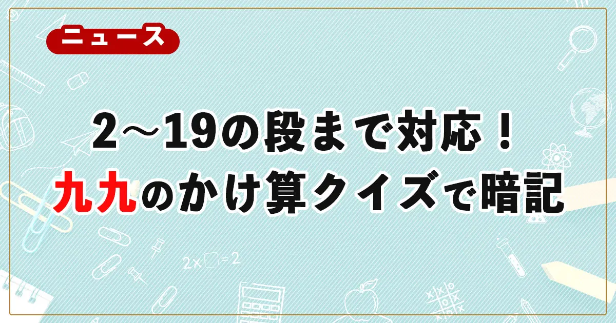 2～19の段まで対応！九九（くく）のかけ算クイズで楽しく暗記！