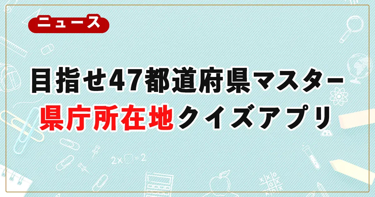目指せ47都道府県マスター！遊んで覚える県庁所在地クイズアプリ