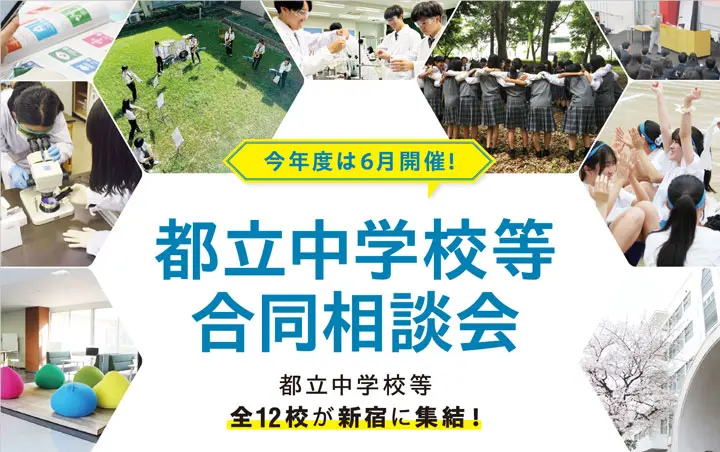 都立中学校等合同相談会