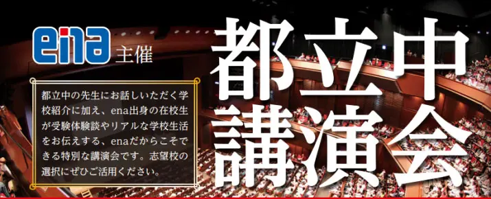 ena主催|都立中講演会