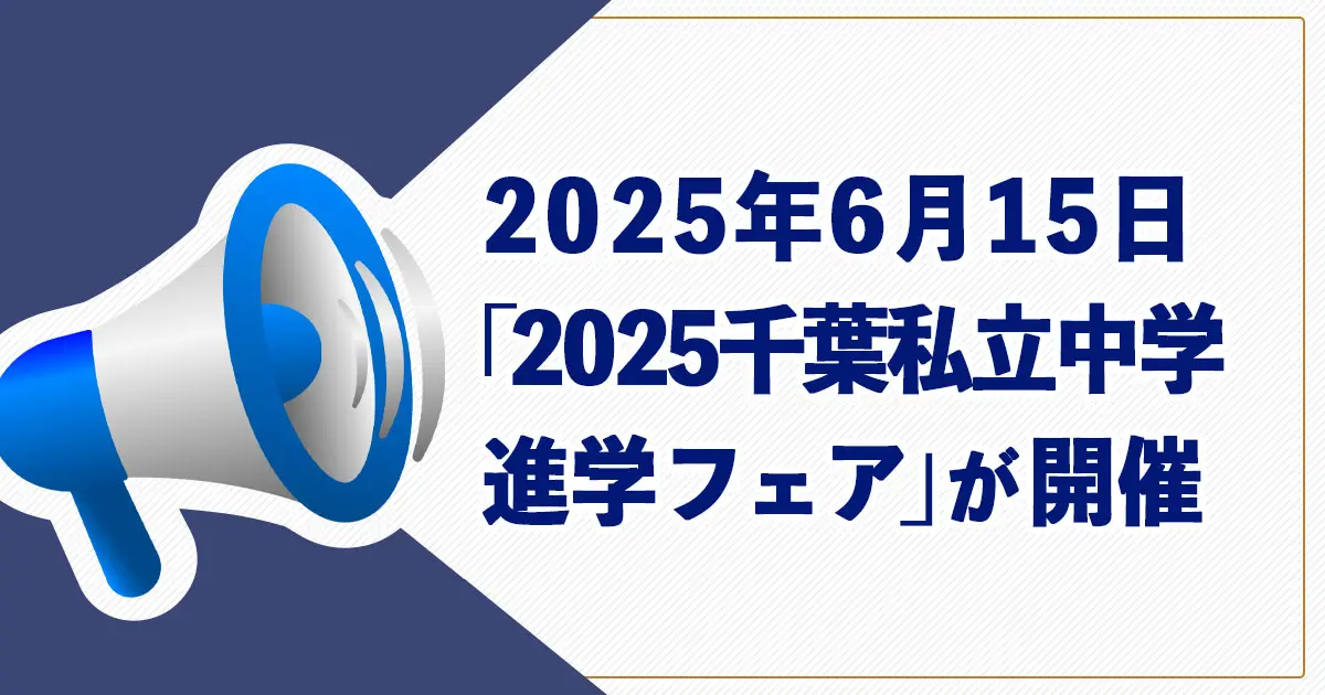 【中学受験】千葉県の私立中学25校が参加！「2025千葉私立中学進学フェア」が開催