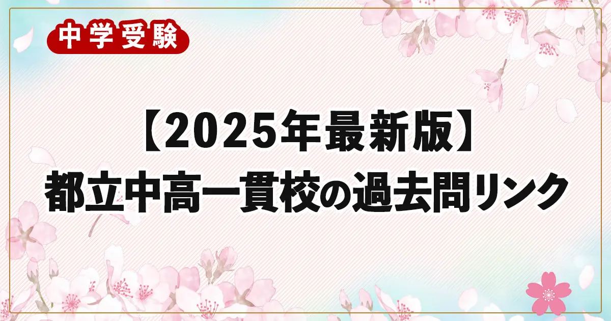 【2025年最新版】東京都立中高一貫校の過去問リンク集｜PDFでダウンロード＆印刷もOK！