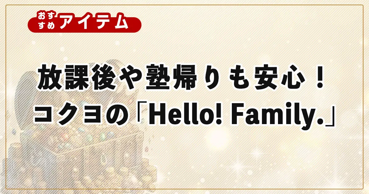 放課後や塾帰りも安心！親子の不安を解消するコクヨの見守りIoT「Hello! Family.」とは？