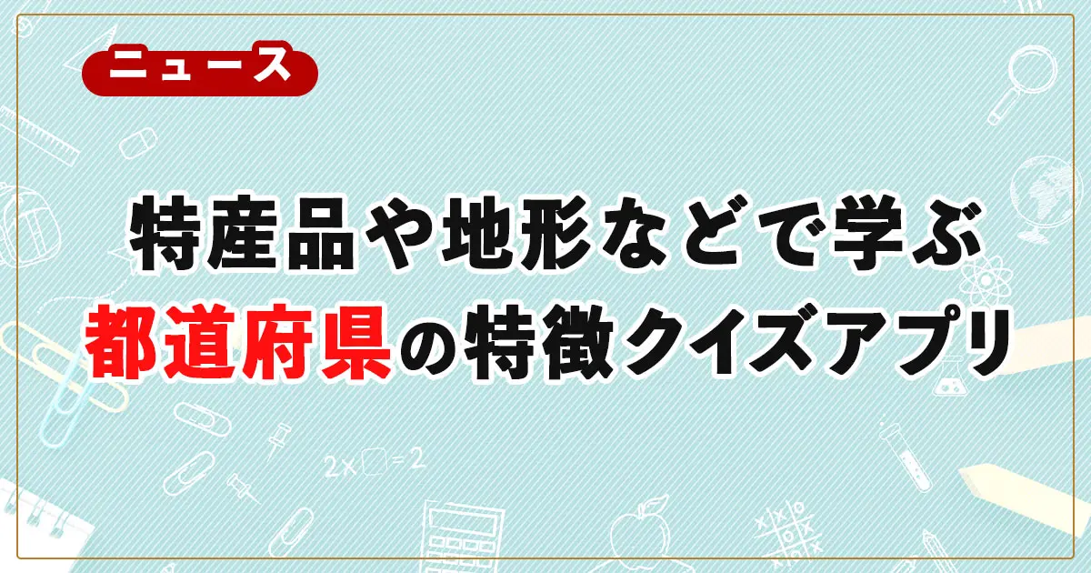 「りんごの生産量が1位の県は？」特産品や地形などで学ぶ47都道府県の特徴クイズアプリ