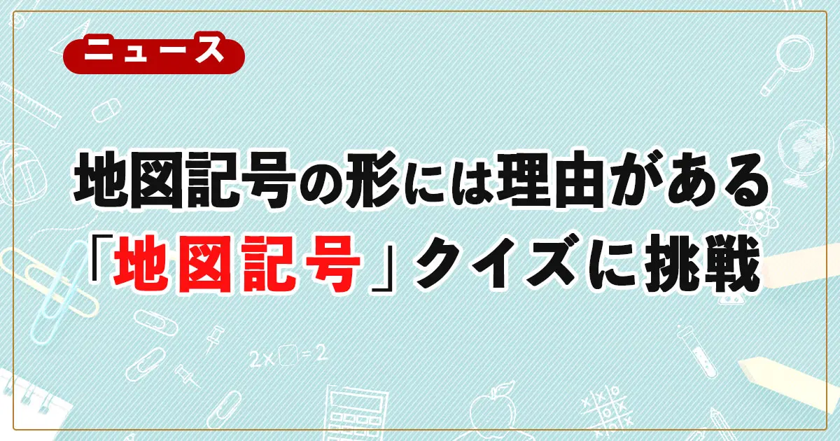 地図記号の形には理由がある！由来解説付きの４択クイズで楽しく学習！