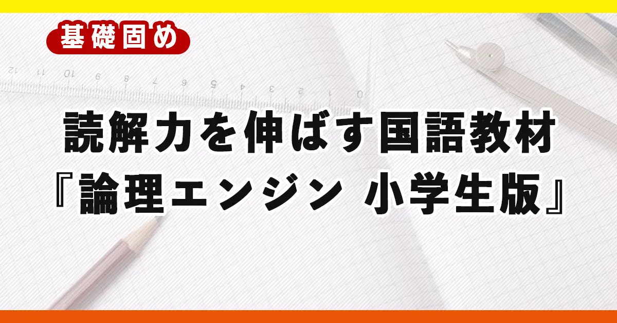 国語が苦手な子に使って欲しい！読解力を伸ばす『論理エンジン 小学生版』