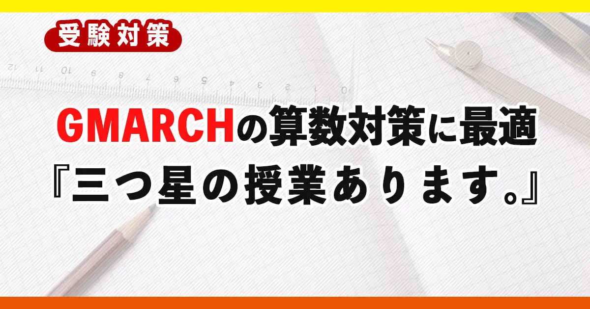 GMARCHレベルの算数対策にオススメ！『中学入試 三つ星の授業あります。』
