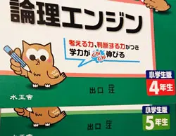 論理エンジン小学生版