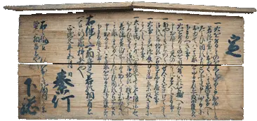高札(たかふだ・こうさつ)