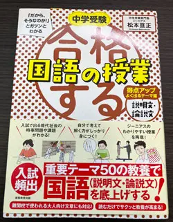 合格する国語の授業 説明文・論説文 得点アップよく出るテーマ編