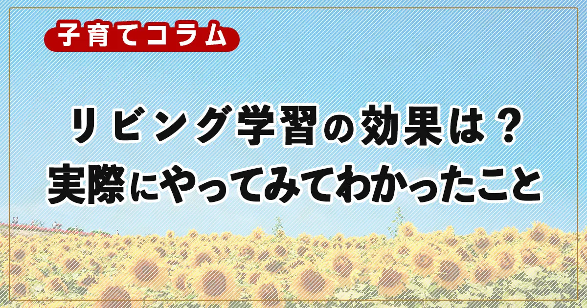 【中学受験】リビング学習の効果は？実際にやってみてわかったメリット・デメリット