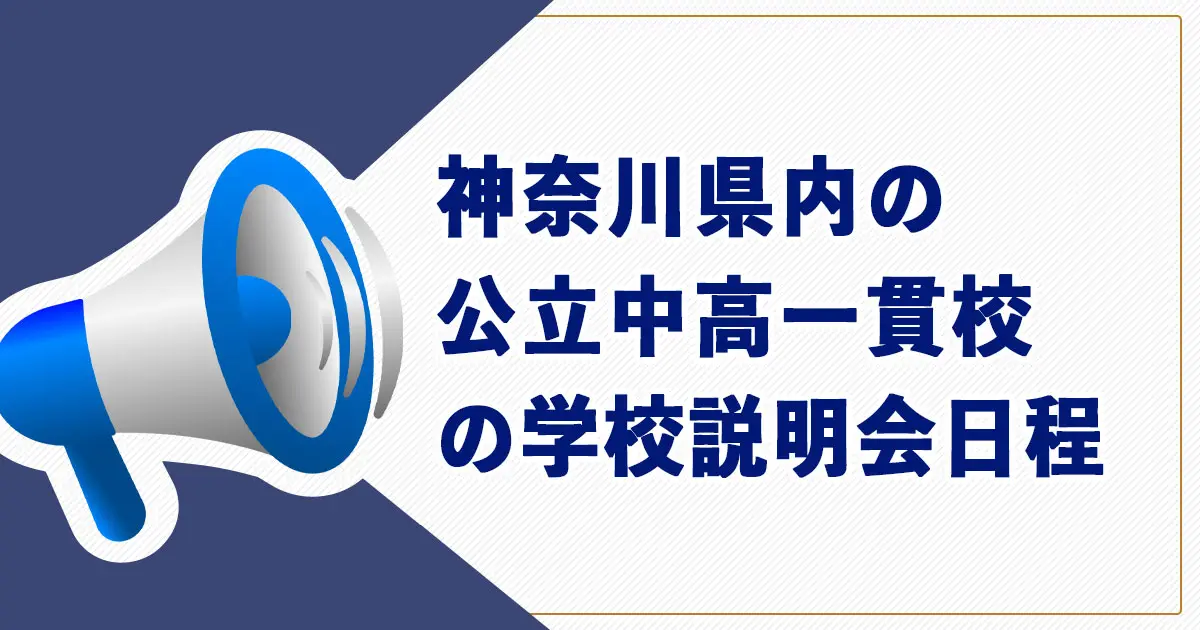 【2025年度】神奈川県内の公立中高一貫校の学校説明会日程