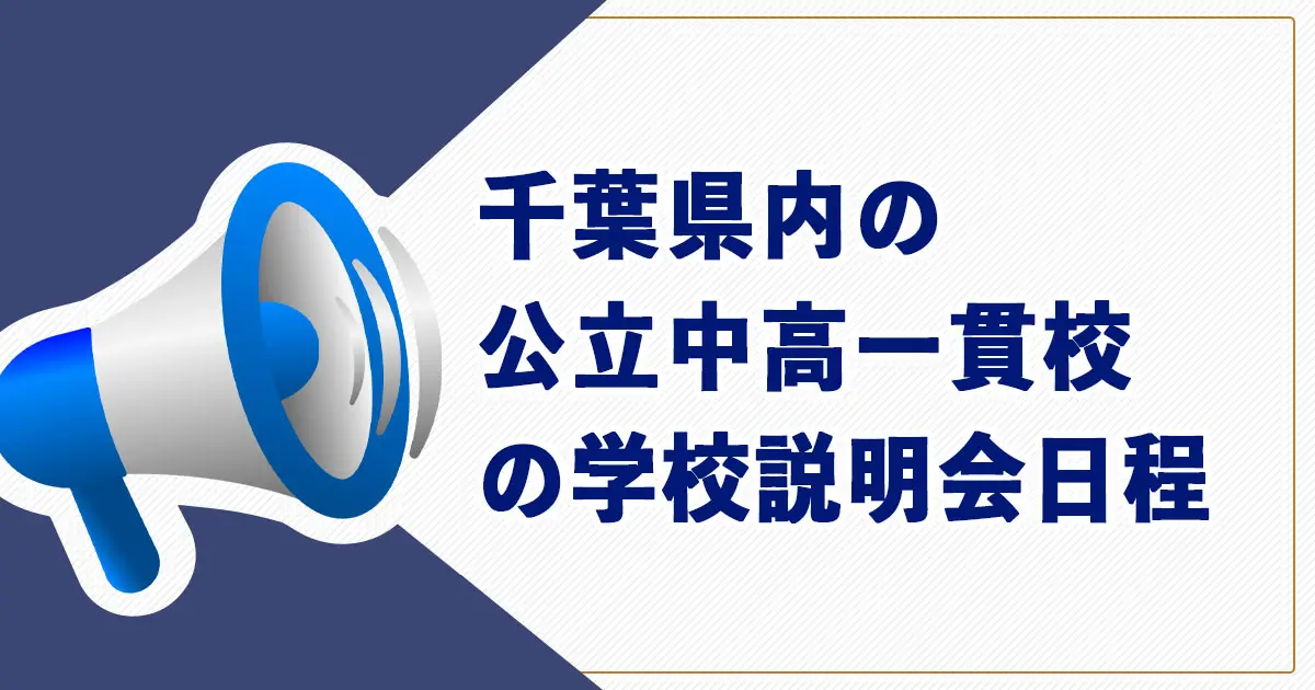 【2025年度】千葉県内の公立中高一貫校の学校説明会日程