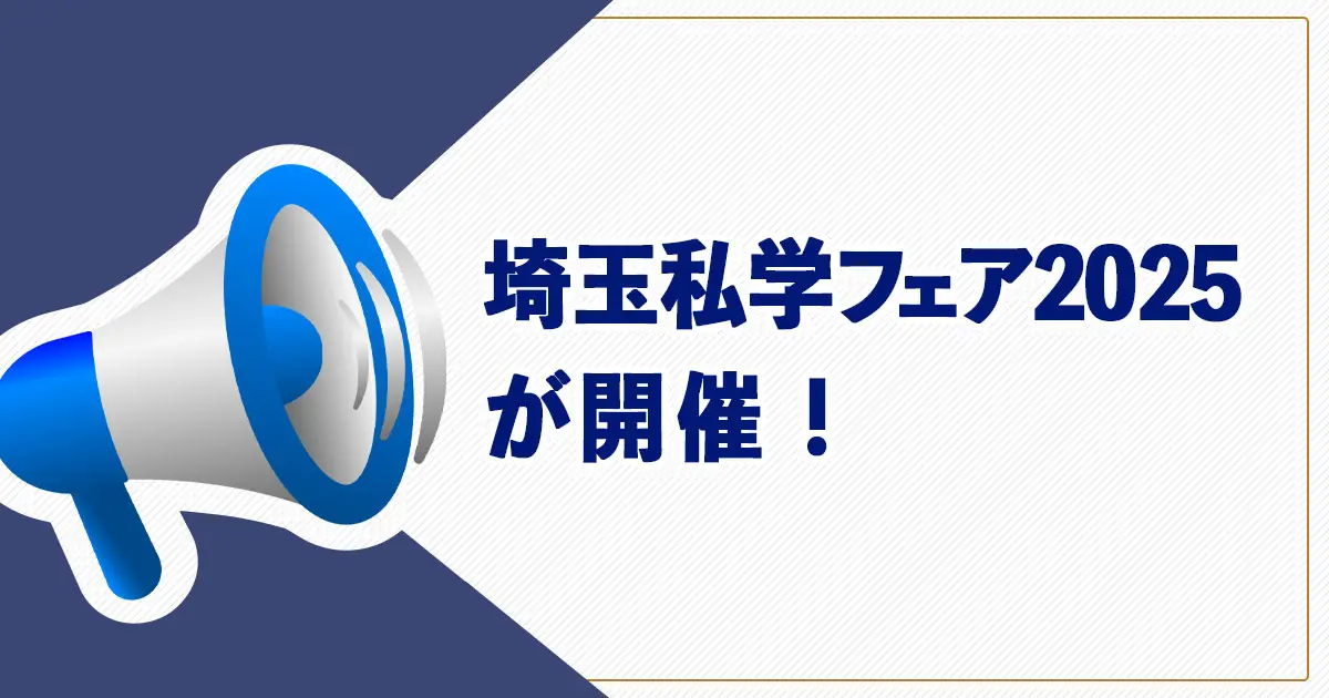 【中学受験】埼玉県の私立学校が参加！「埼玉私学フェア2025」が開催