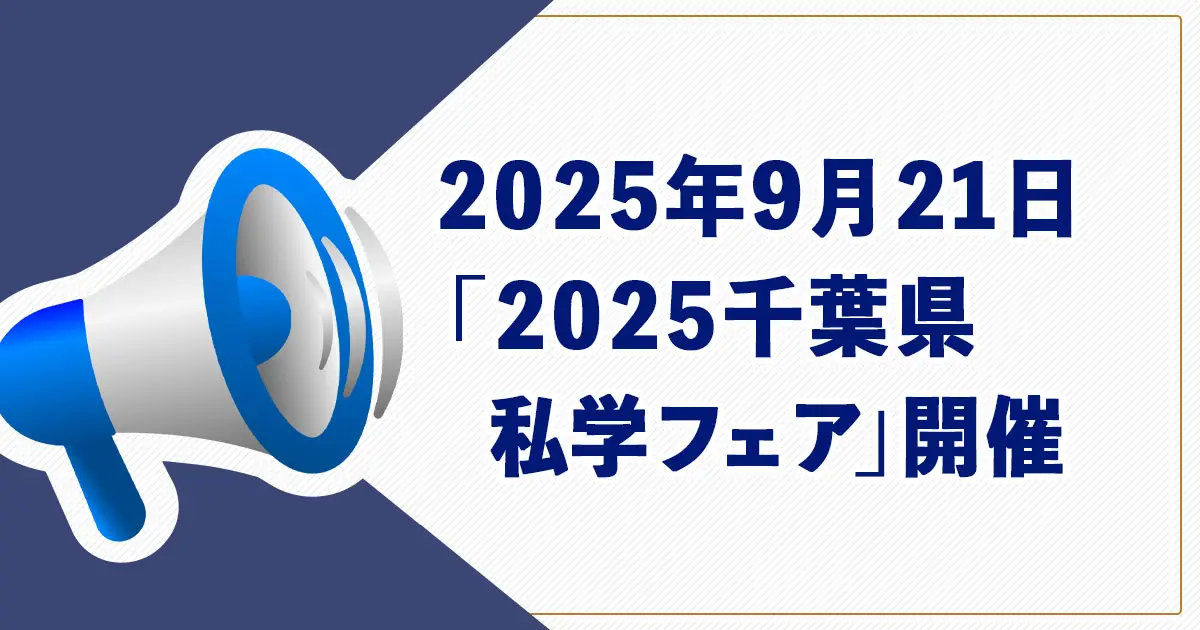 【中学・高校受験】千葉県内すべての私学が参加！「2025千葉県私学フェア」が開催