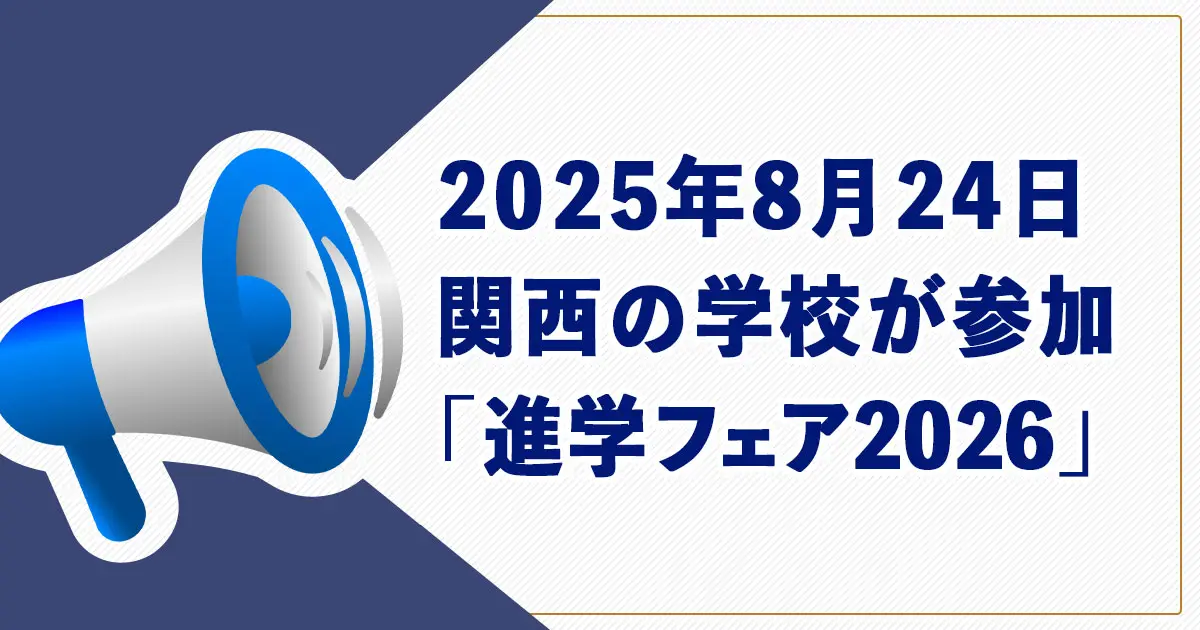 関西圏の公私立36校が参加する「進学フェア2026」が、2025年8月24日（日）開催