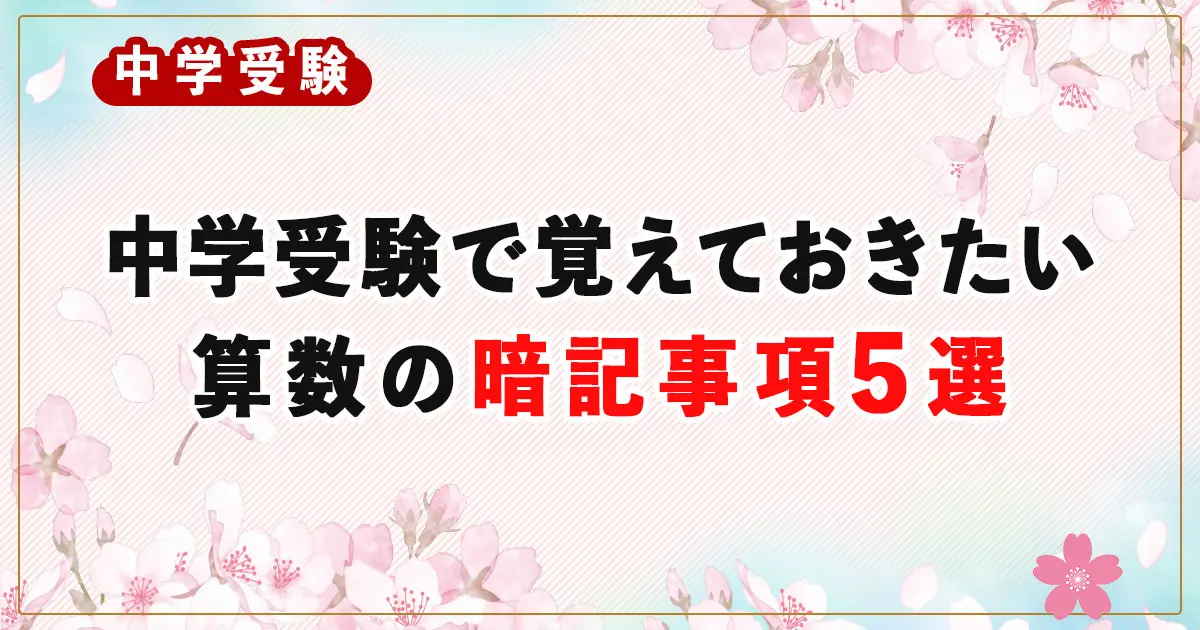 【保存版】中学受験で覚えておきたい算数の暗記事項5選｜無料プリント付き
