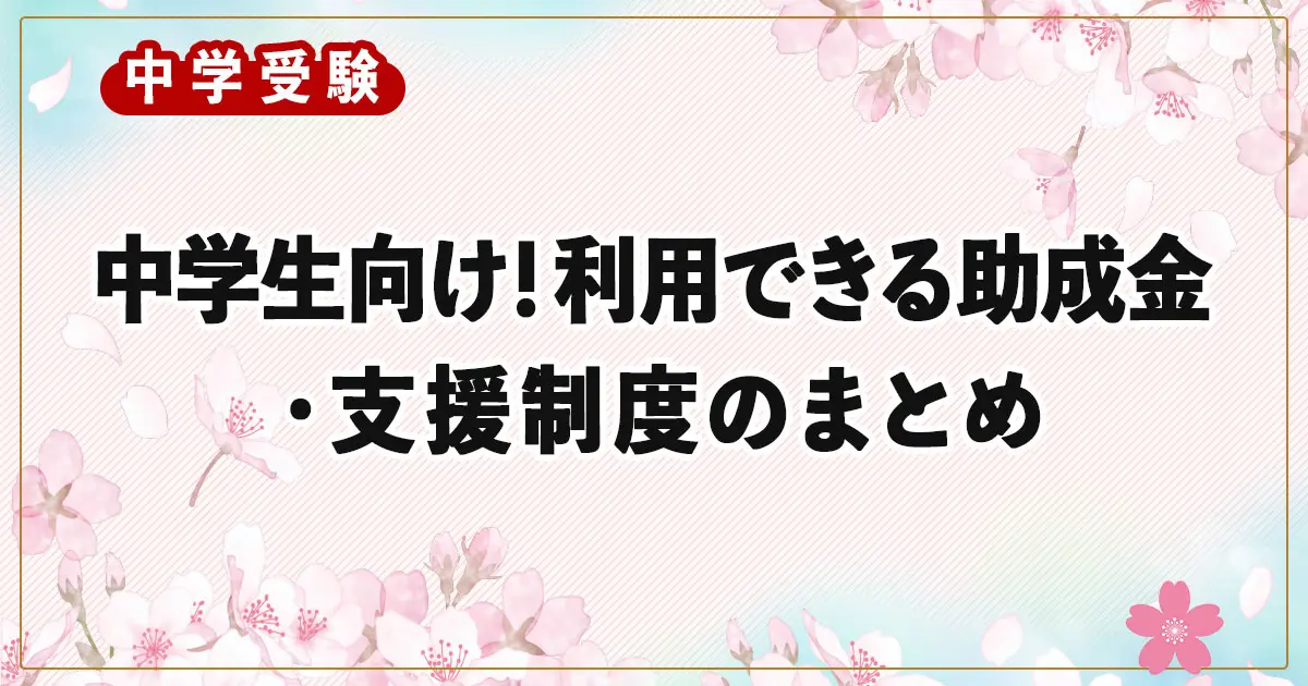 中学校進学に向けたお金の不安を解消！利用できる助成金・支援制度のまとめ