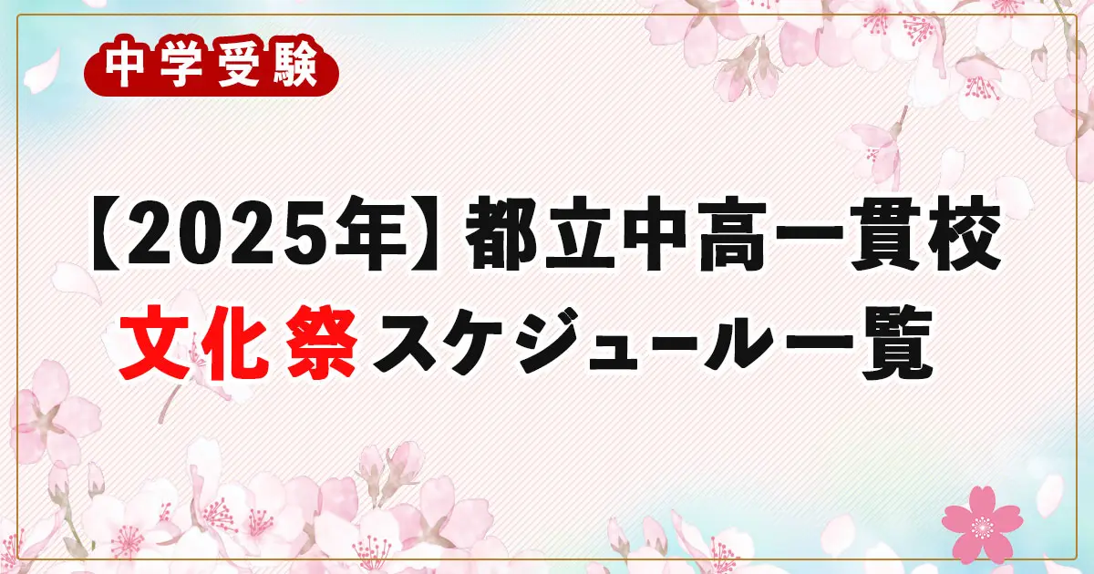 【保存版】2025年9月開催｜都立中高一貫校文化祭スケジュール一覧
