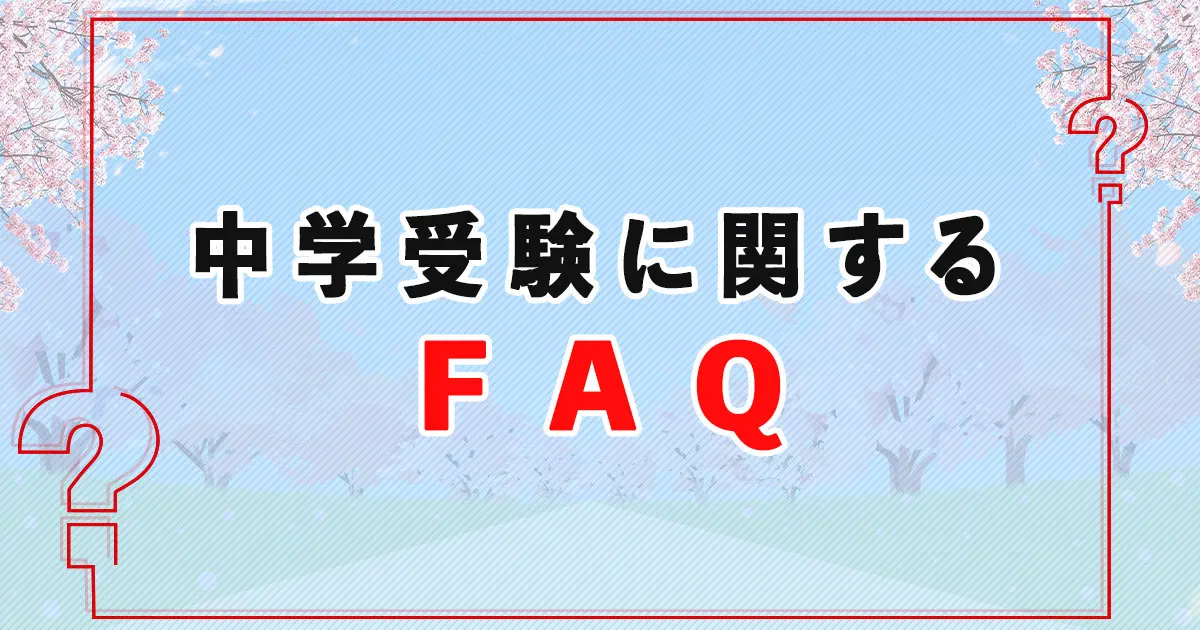 中学受験に関するFAQ