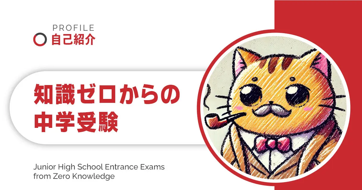 プロフィール｜知識ゼロからの中学受験