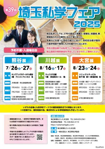 第39回 埼玉私学フェア2025