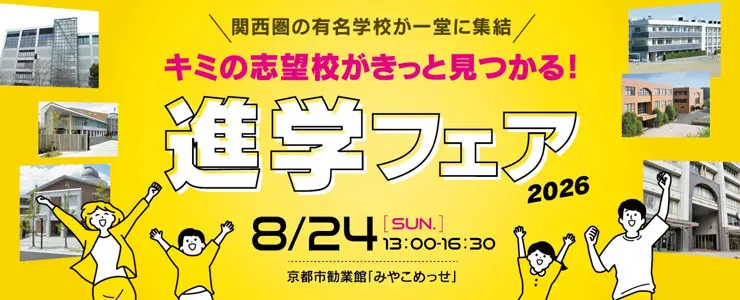 進学フェア2026