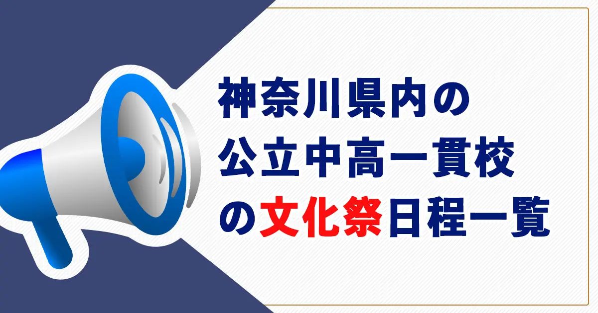 【2025年】神奈川県の公立中高一貫校の文化祭スケジュール一覧