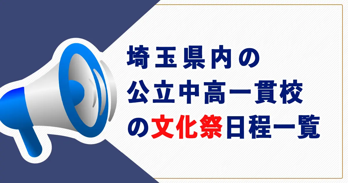 【2025年】埼玉県の公立中高一貫校の文化祭スケジュール一覧