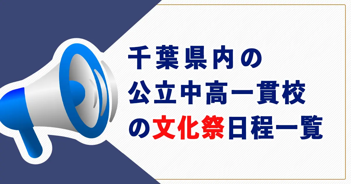 【2025年】千葉県の公立中高一貫校の文化祭スケジュール一覧