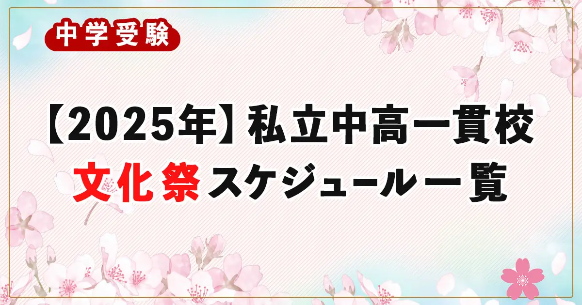 【保存版】2025年｜東京都にある私立中高一貫校の文化祭スケジュール一覧