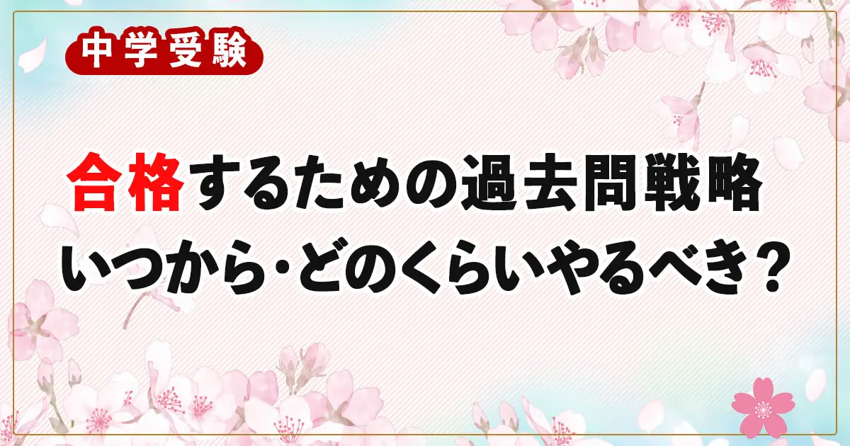 都立中高一貫校に合格するための過去問戦略｜いつから・どのくらいやるべき？