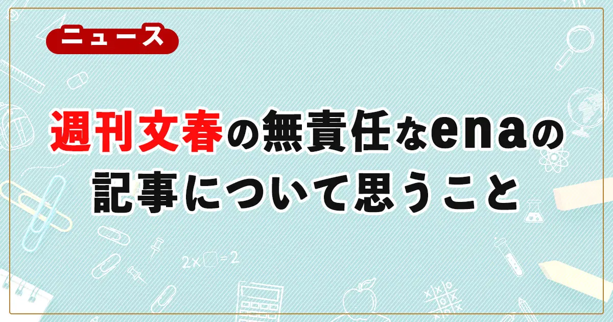 週刊文春の無責任なena（エナ）のゴシップ記事について思うこと