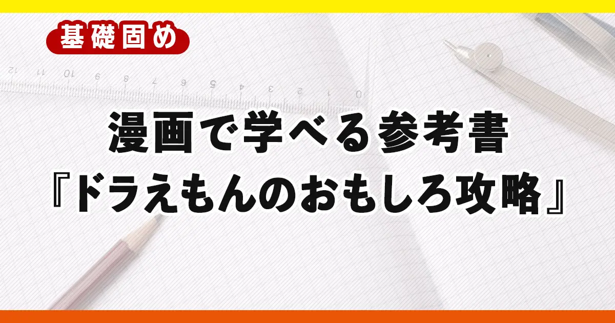 漫画で楽しみながら学べる参考書『ドラえもんのおもしろ攻略』シリーズ